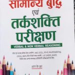 Samanya Budhi Avum Tarkshakti Parikshan by R.K. jha  Arihant Publication