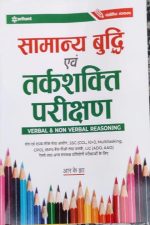 Samanya Budhi Avum Tarkshakti Parikshan by R.K. jha  Arihant Publication