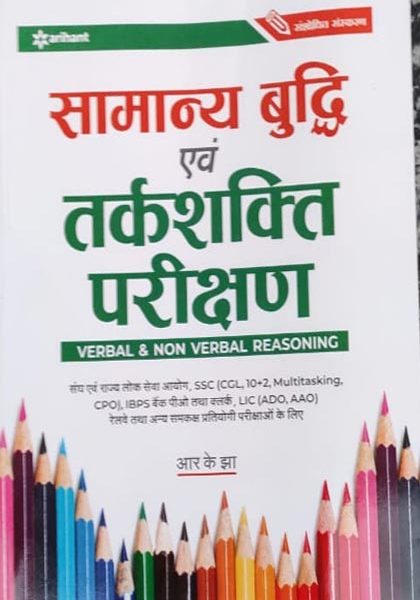 Samanya Budhi Avum Tarkshakti Parikshan by R.K. jha  Arihant Publication