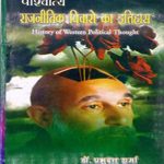 पाश्चात्य राजनीतिक विचारों का इतिहास  paschatya rajniti vicharko ka itihas by Prabhuadatt sharma