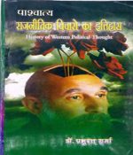 पाश्चात्य राजनीतिक विचारों का इतिहास  paschatya rajniti vicharko ka itihas by Prabhuadatt sharma