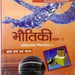 JPH Objective Physics Volume 1st By Sokhi ,Soni,Sharma,Mehrotra In hindi For JEE Main And NEET/AIIMS by Sharma,josi