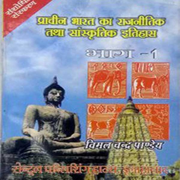 Central Political and Cultural history of ancient India (Prachin Bharak ka Rajnitik and Sanskratik Itihas and Purva Madykalin Samaj or Sanskrati) By Vimal Chand Panday and Central Publishing House,Allahbad Volume 2nd 2015 Edition By   Vimal Chand Panday
