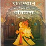 Rajasthan ka Itihas By Sharma Pawa