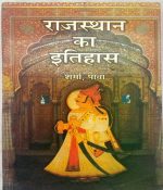 Rajasthan ka Itihas By Sharma Pawa