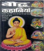 Boudh Kahaniya by Rajshree publication