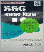 SSG Samanya Vigyan by bikesh singh