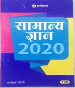 Arihant samanya gyan 2020 by manohar pandey