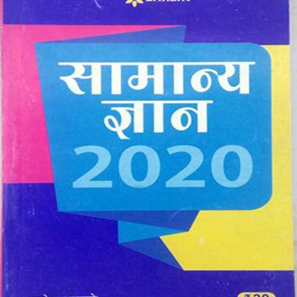 Arihant samanya gyan 2020 by manohar pandey