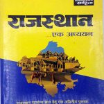 Pratiyogita Sahitya Rajasthan Ek Adhyayan Paperback