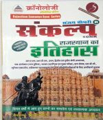 Sankalp Rajsthan ka itihas cronologi by sanjay choudhry