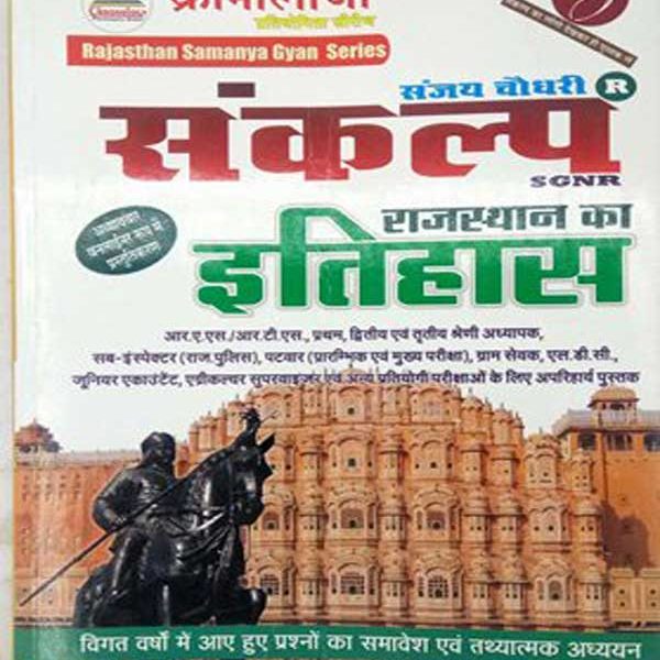 Sankalp Rajsthan ka itihas cronologi by sanjay choudhry