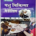 Veterinary Medicine pasu chikitsa by ugam singh shekhawat sakshi publication