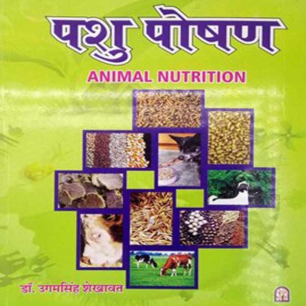 Veterinary Pasu Poshan  by Dr. Ugam singh shekhawat  sakshi publication
