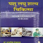 Veterinary Pashu laghu Shalya Chikitsa  by Ugam Singh Shekhawat  Sakshi Publication