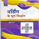 Narcing Ke Mool Sidhant by Dinesh sharma jain publication