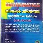 Mathematics Quantitave Aptitude by U S Shekhawat , Renu Shekhawat