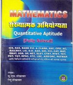 Mathematics Quantitave Aptitude by U S Shekhawat , Renu Shekhawat