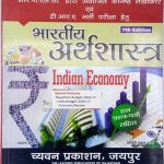 Sugam Indian Economics (Bhartiya Arthvyastha) By Parul Sharma and Dr. Madhu Shudan Sharma Chyavan Prakshan Team 7th Edition for RPSC Juniour Accountant Paper 2nd