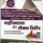 Chuavan Book keeping & Accountancy (Bahikhata and Lekha Vidhi)by Parul Sharma & Murarilal Shrimal For RPSC Jr.Accountant and TRA 7th Edition with Solved Questions Papers
