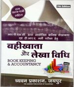 Chuavan Book keeping & Accountancy (Bahikhata and Lekha Vidhi)by Parul Sharma & Murarilal Shrimal For RPSC Jr.Accountant and TRA 7th Edition with Solved Questions Papers