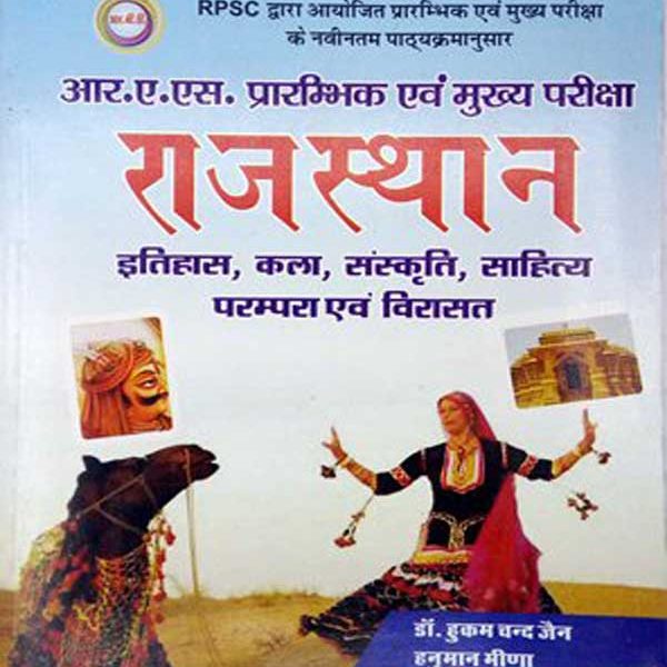 RBD Rajasthan Art,History,Culture and Literature (Rajasthan ki kala Sanskriti,Sahitya Prampra and Virasat) by Hukam Chand Jain and Hanuman Meena