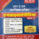 RBD Encyclopedia Part 1st (Rajasthan History and Art and Culture and Indian History) By Ram Narayan Sahota & Hukam chan jain For RAS Pre. Examination
