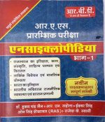RBD Encyclopedia Part 1st (Rajasthan History and Art and Culture and Indian History) By Ram Narayan Sahota & Hukam chan jain For RAS Pre. Examination