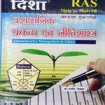 Disha Administrative Management and Ethics ( Prashaasanik Prabandhan evan Neetishaastr) By Dr. Rajeev For RAS Mains Paper -III
