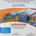 Economy (Arthvyvastha) One Stop Solution 1st Paper Unit II By Ganga Singh Rajpurohit and Manmohan Sharma Useful For RPSC Releted RAS and RTS Mains Examination