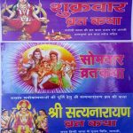 Shukravar somvar evm shree satya narayan vrat katha