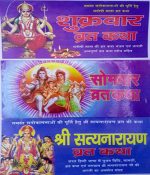 Shukravar somvar evm shree satya narayan vrat katha