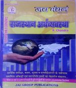 Rajsthan Arthvyavstha by R Chandra  jaimanthan