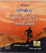 Royal Poket Hini Angreji Sabd Kosh by Upadhyay evm Gupta