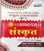 Sugam Shafalyam Sanskrit by Lokesh Kumar Sharmaa for First Grade School Lecturer2nd Paper Sanskri
