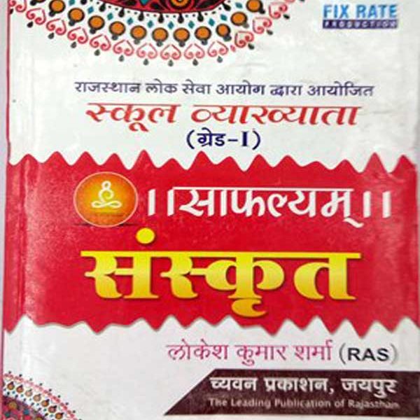 Sugam Shafalyam Sanskrit by Lokesh Kumar Sharmaa for First Grade School Lecturer2nd Paper Sanskri
