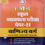 RBD Commerce (Vanijya) Pepar-2 First Grade School Lecturer by Oswal, Chaudhary & Sharma