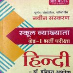 RBD Hindi First Grade School Lecturer 2nd Paper 2018 Edition By Dr. Indira Ashok For RPSC Releted Teacher Exam