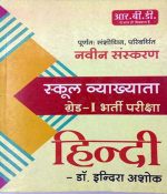 RBD Hindi First Grade School Lecturer 2nd Paper 2018 Edition By Dr. Indira Ashok For RPSC Releted Teacher Exam