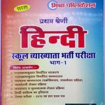 Saral–Hindi School Lecturer Exam Guide Bhag–1 by Manoj Kumar Mishra
