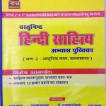 Hindi Literature (Vastunishth Hindi Sahitya) Practice Book Part-2nd (Aadhunik kal, Kavyshastra) By Rahul Yadav and Anjani Kuamr Sarsvat and