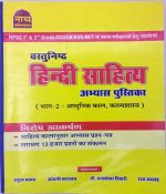 Hindi Literature (Vastunishth Hindi Sahitya) Practice Book Part-2nd (Aadhunik kal, Kavyshastra) By Rahul Yadav and Anjani Kuamr Sarsvat and