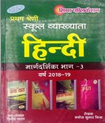 Mishra Hindi MARGDRSHIKA 3rd Part 2018-19 Edition By Manoj Kumar Mishra