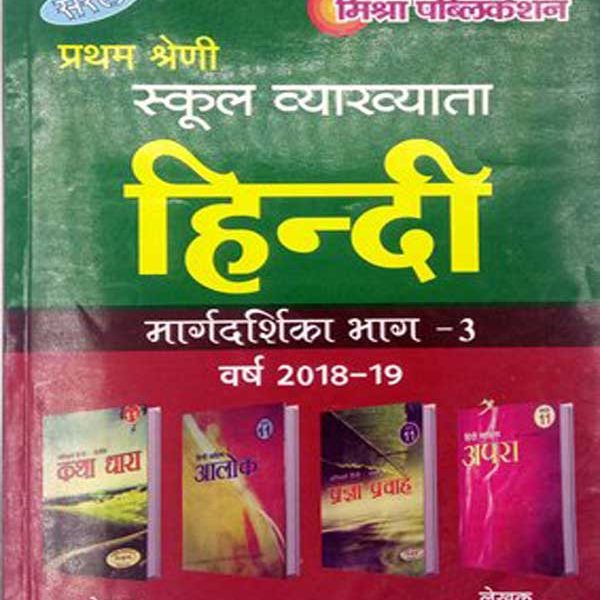 Mishra Hindi MARGDRSHIKA 3rd Part 2018-19 Edition By Manoj Kumar Mishra
