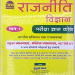 Nath Political Science (Rajneeti Vigyan) Pareeksha Gyan Kosh Combo Part 1st By Yunus Khan