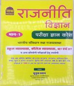 Nath Political Science (Rajneeti Vigyan) Pareeksha Gyan Kosh Combo Part 1st By Yunus Khan
