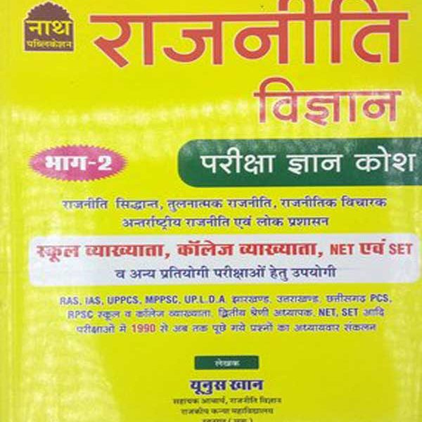 Nath Political Science (Rajneeti Vigyan) Pareeksha Gyan Kosh  Part 2nd By Yunus Khan