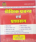 Nath Publication Shekshik Prabandhan Evm Prasasn By Devenra Singh Khichad