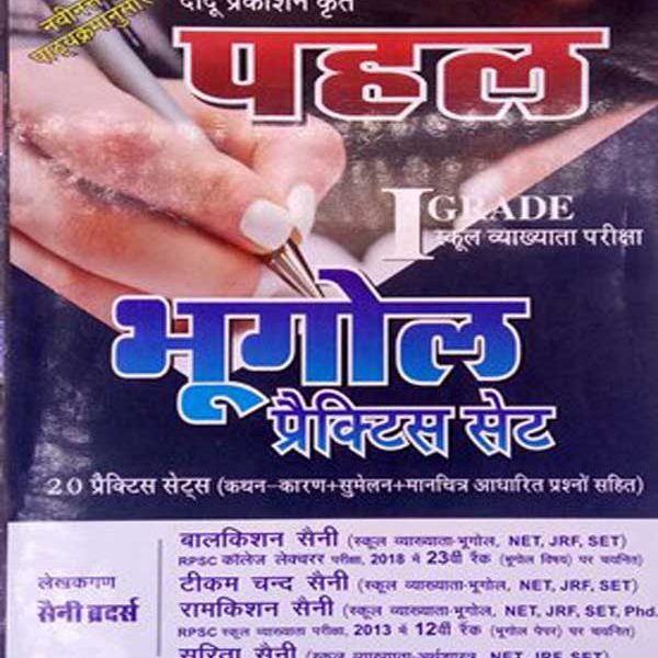 Pahal Geography (Bhugol) 20 Practice Sets By Balkishan saini