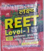 Lakshya Reet Level 1 Guide Environment Study,Maths,Child Devlopment, and Pedagogy in Hindi
